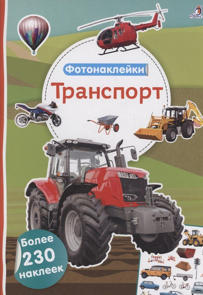 Обложка книги "Фотонаклейки. Транспорт"