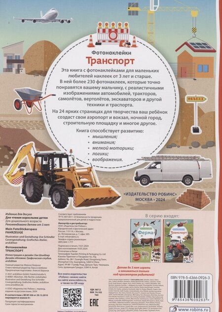 Фотография книги "Фотонаклейки. Транспорт"