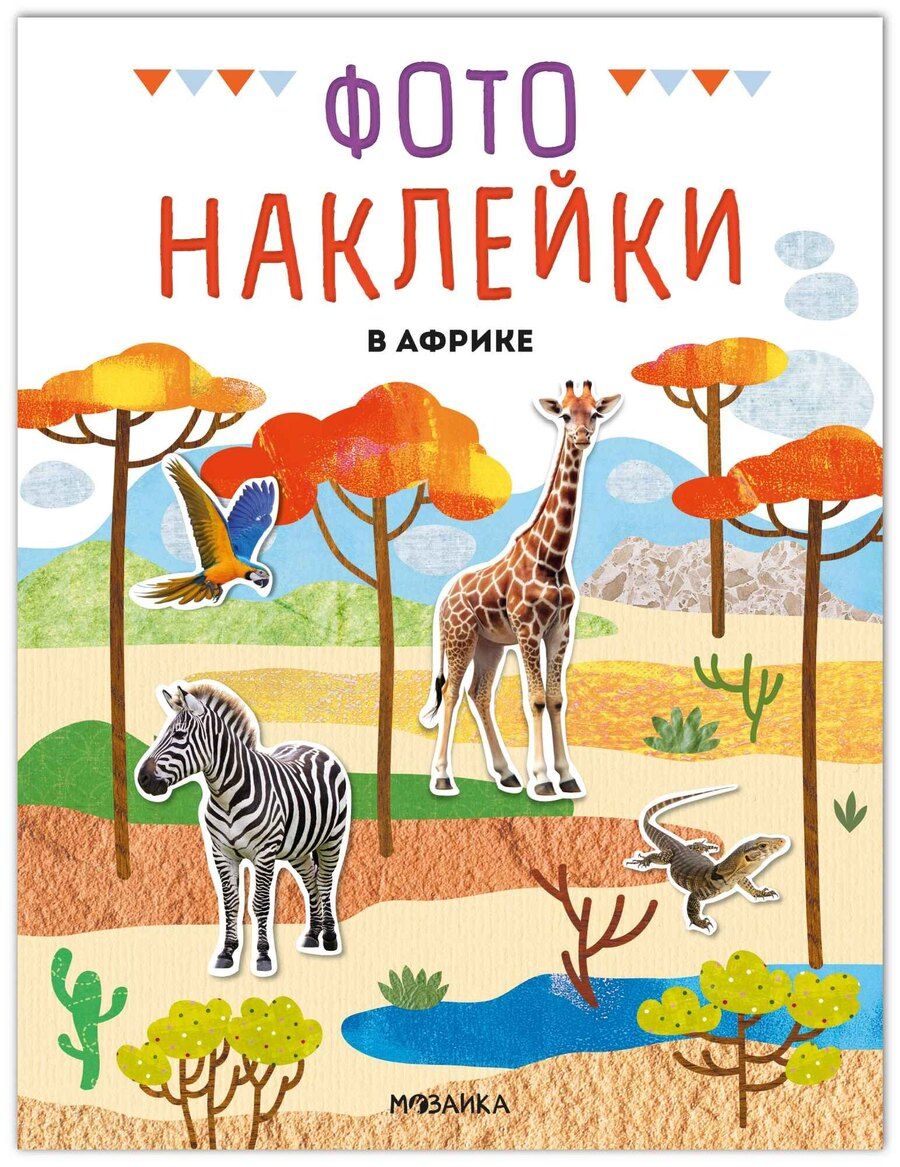 Обложка книги "Фотонаклейки. В Африке"
