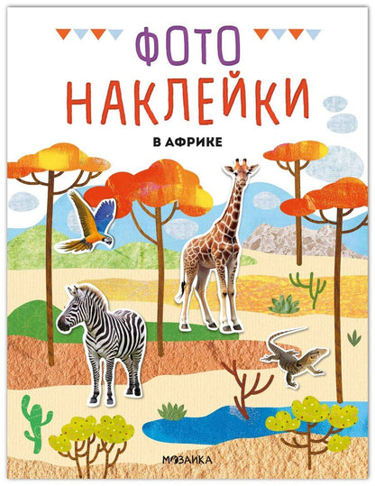 Обложка книги "Фотонаклейки. В Африке"
