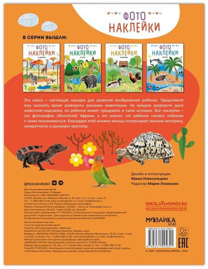 Фотография книги "Фотонаклейки. В Африке"