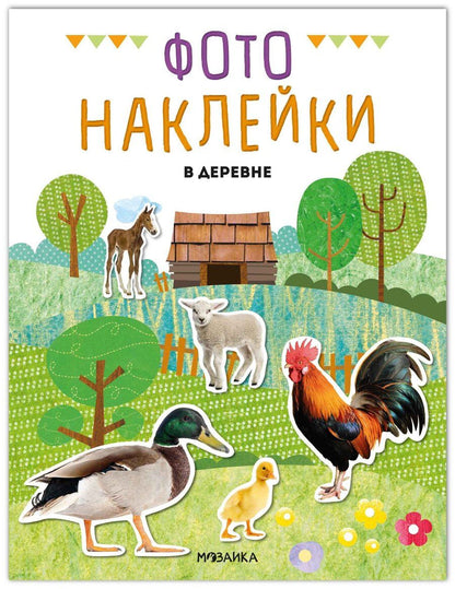 Обложка книги "Фотонаклейки. В деревне"