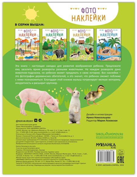 Фотография книги "Фотонаклейки. В деревне"