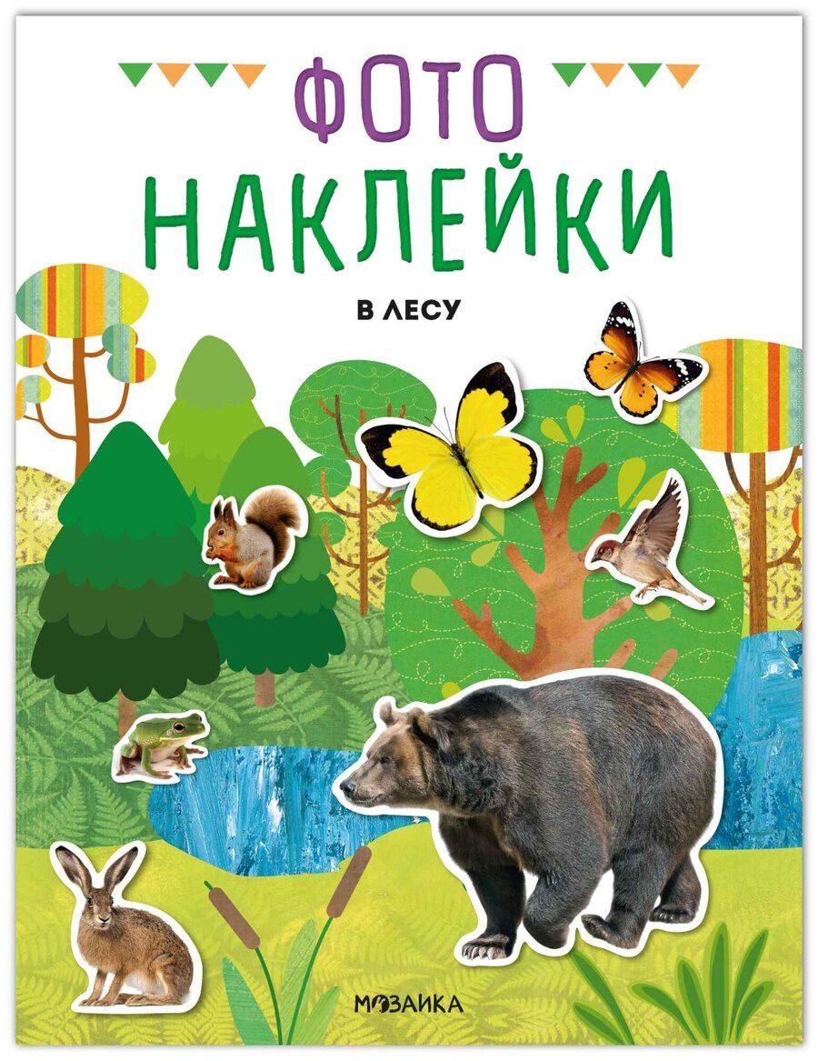 Обложка книги "Фотонаклейки. В лесу"