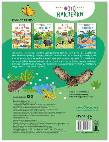 Фотография книги "Фотонаклейки. В лесу"