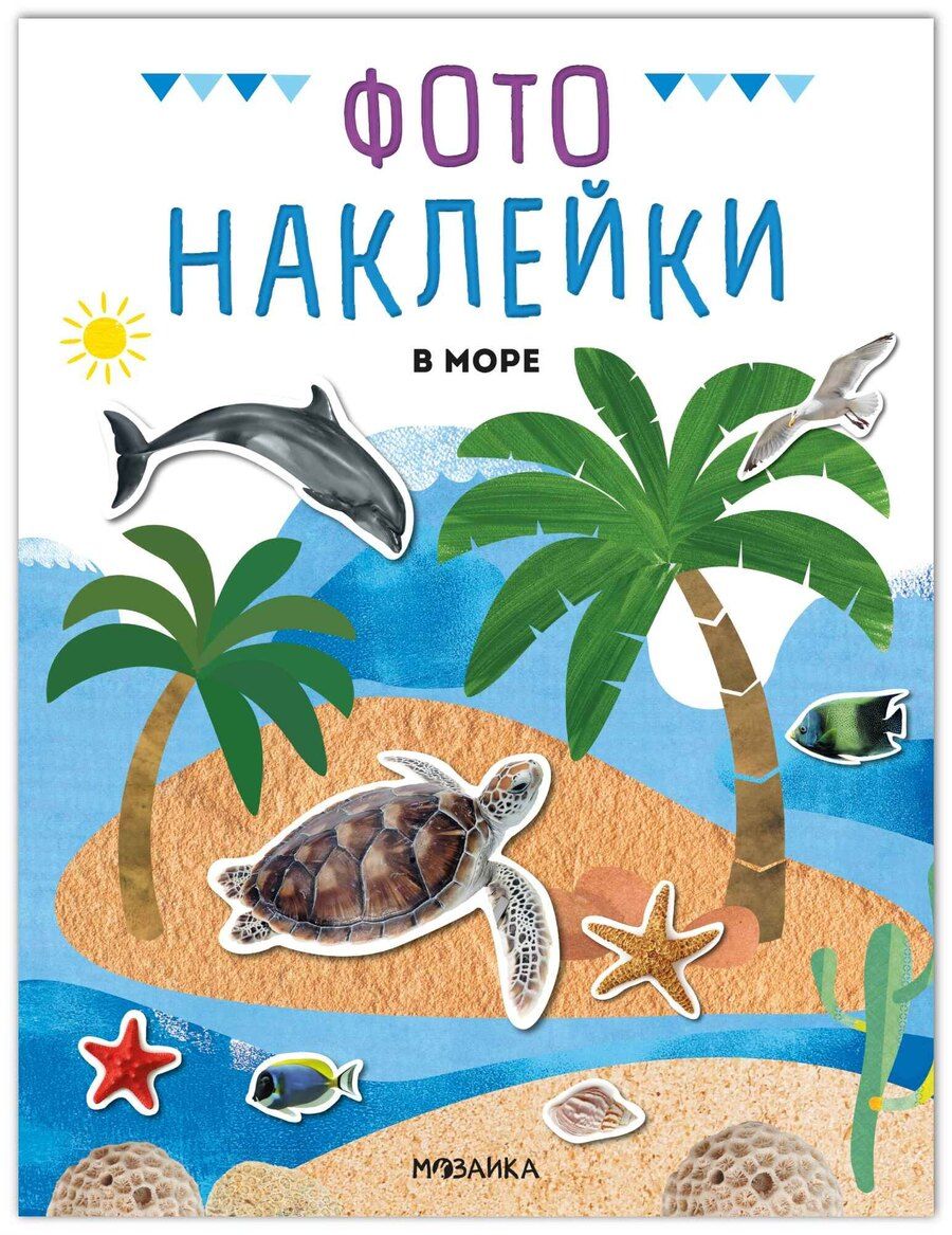 Обложка книги "Фотонаклейки. В море"