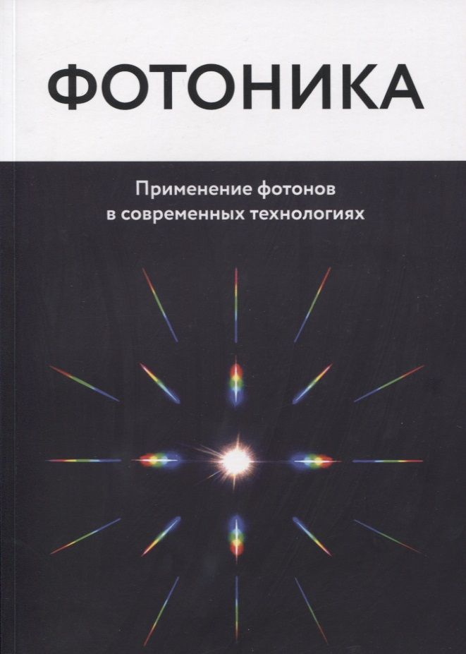 Обложка книги "Фотоника. Применение фотонов в современных технологиях"