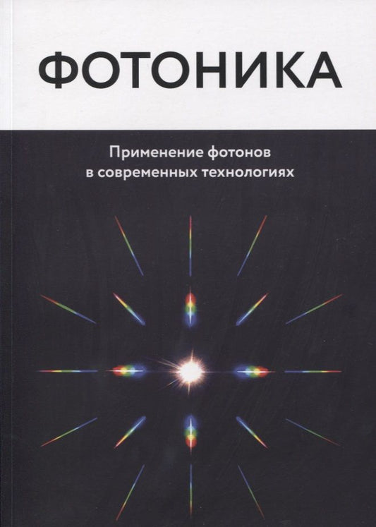 Обложка книги "Фотоника. Применение фотонов в современных технологиях"