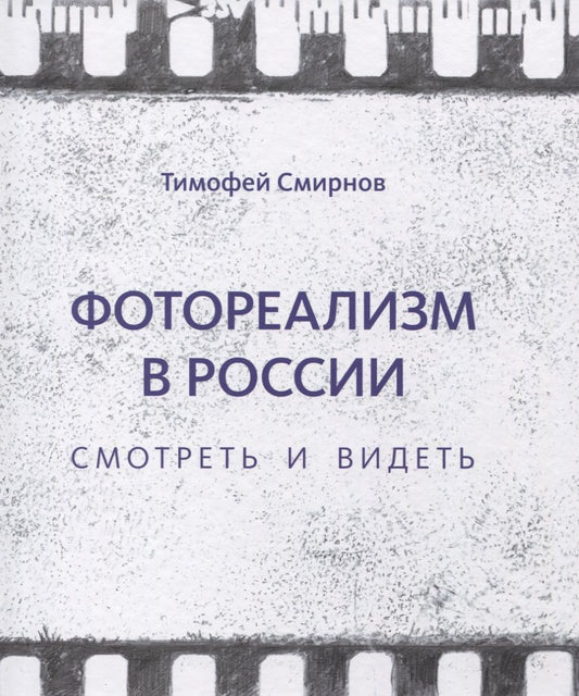 Обложка книги "Фотореализм в России. Смотреть и видеть"