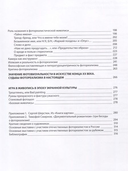 Фотография книги "Фотореализм в России. Смотреть и видеть"