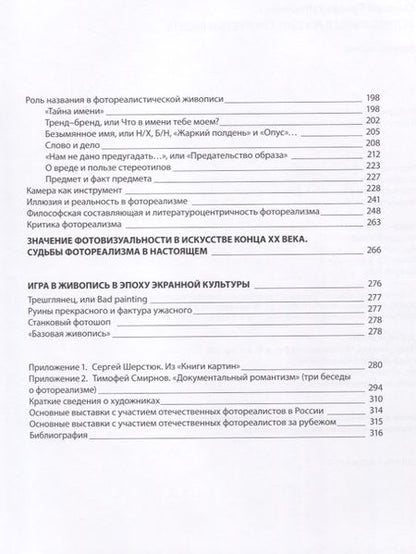 Фотография книги "Фотореализм в России. Смотреть и видеть"