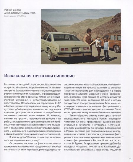 Фотография книги "Фотореализм в России. Смотреть и видеть"