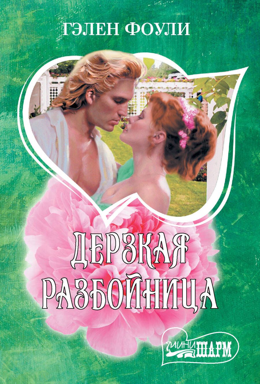 Обложка книги "Фоули: Дерзкая разбойница"