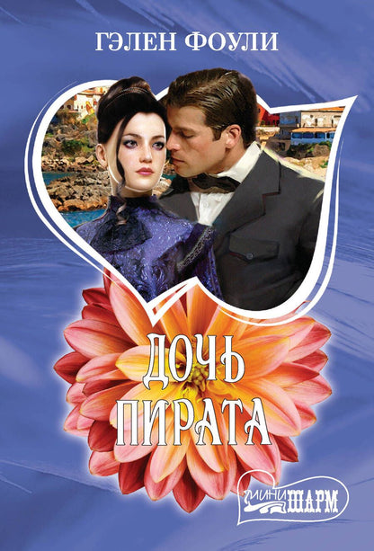 Обложка книги "Фоули: Дочь пирата"