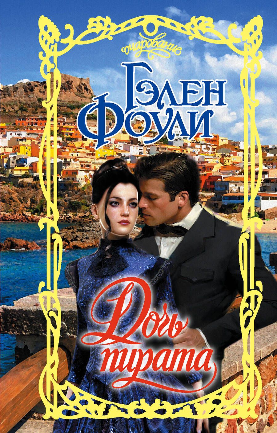 Обложка книги "Фоули: Дочь пирата"