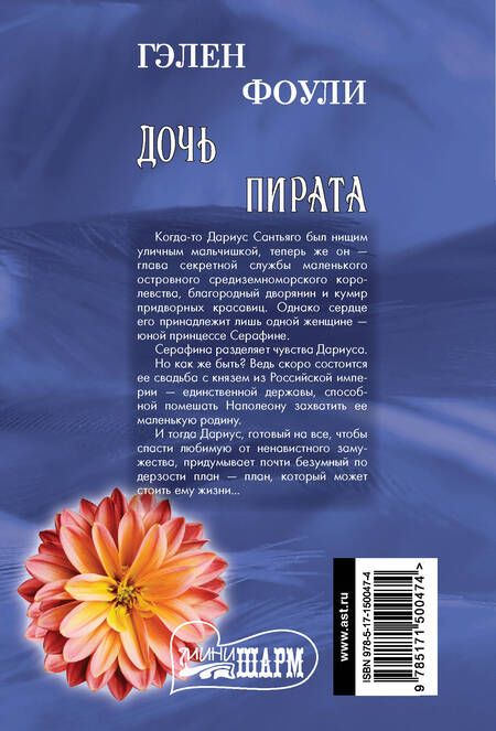 Фотография книги "Фоули: Дочь пирата"