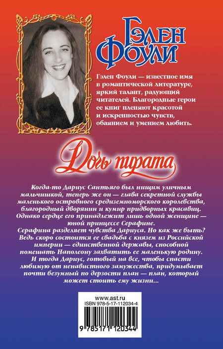 Фотография книги "Фоули: Дочь пирата"