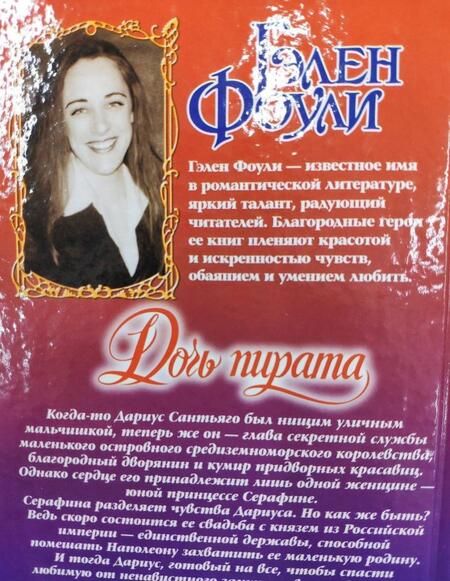 Фотография книги "Фоули: Дочь пирата"