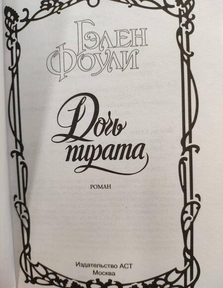 Фотография книги "Фоули: Дочь пирата"