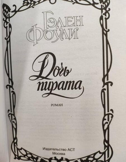 Фотография книги "Фоули: Дочь пирата"