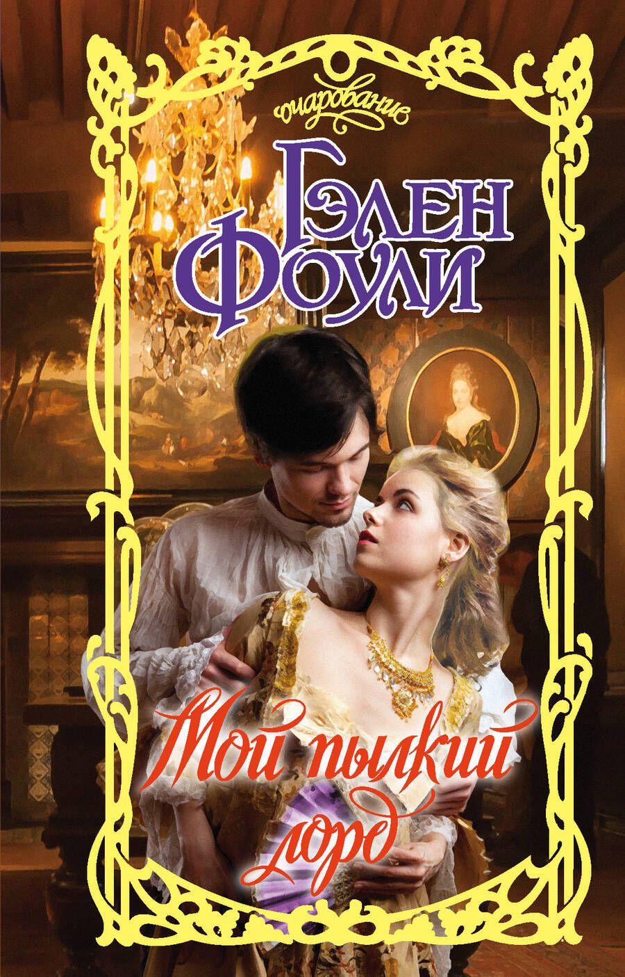 Обложка книги "Фоули: Мой пылкий лорд"