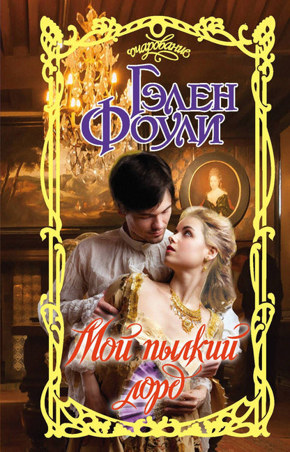 Обложка книги "Фоули: Мой пылкий лорд"