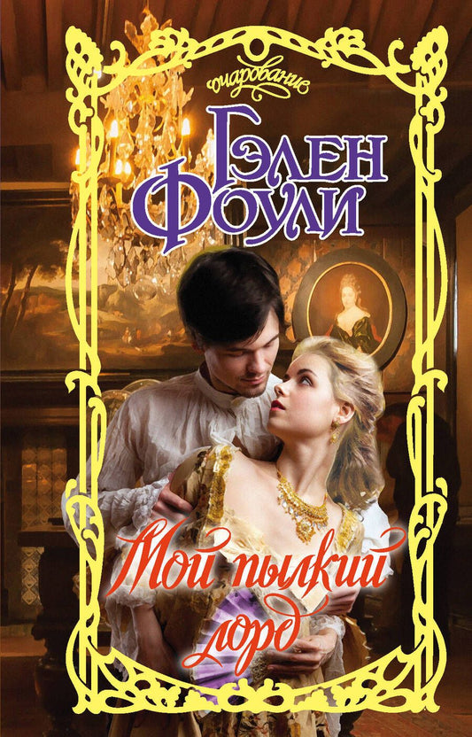 Обложка книги "Фоули: Мой пылкий лорд"