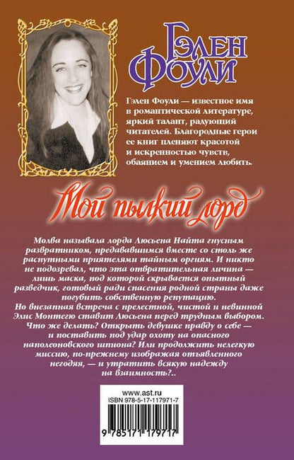 Фотография книги "Фоули: Мой пылкий лорд"