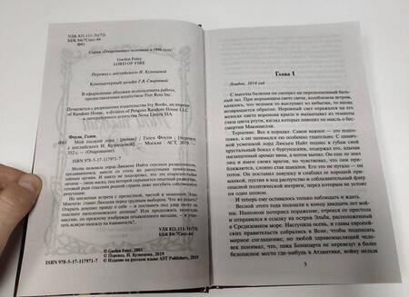 Фотография книги "Фоули: Мой пылкий лорд"