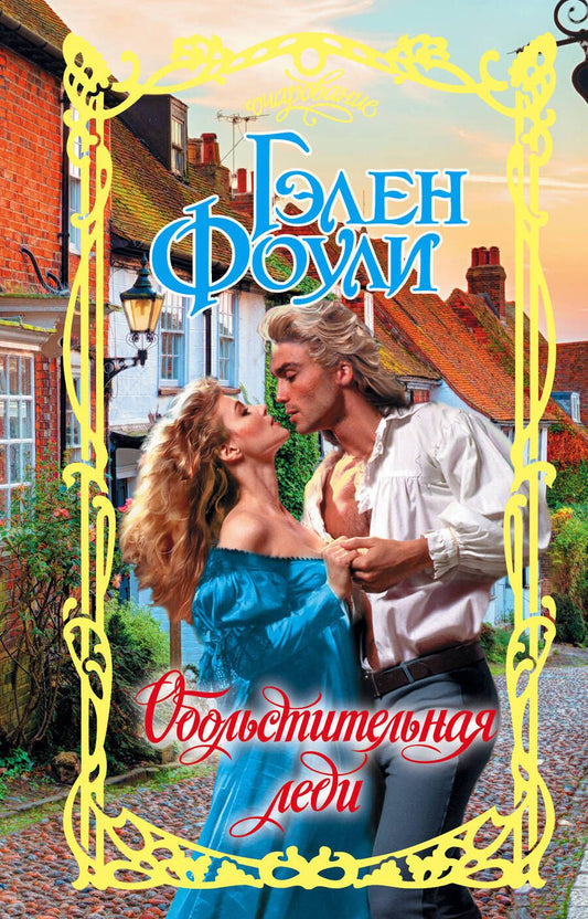 Обложка книги "Фоули: Обольстительная леди"