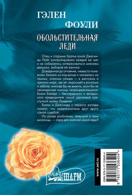 Фотография книги "Фоули: Обольстительная леди"