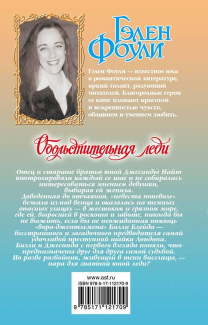 Фотография книги "Фоули: Обольстительная леди"