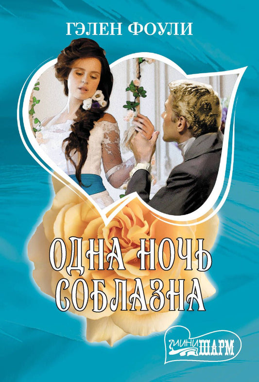 Обложка книги "Фоули: Одна ночь соблазна"