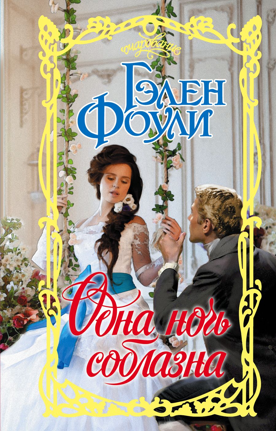 Обложка книги "Фоули: Одна ночь соблазна"