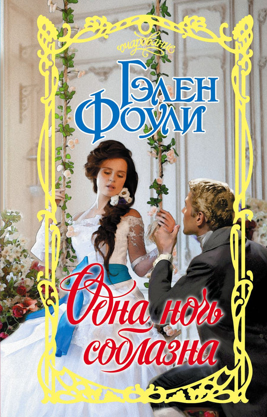 Обложка книги "Фоули: Одна ночь соблазна"