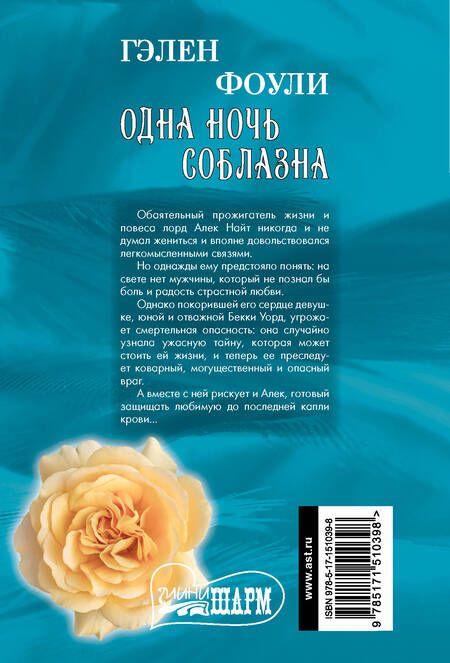Фотография книги "Фоули: Одна ночь соблазна"