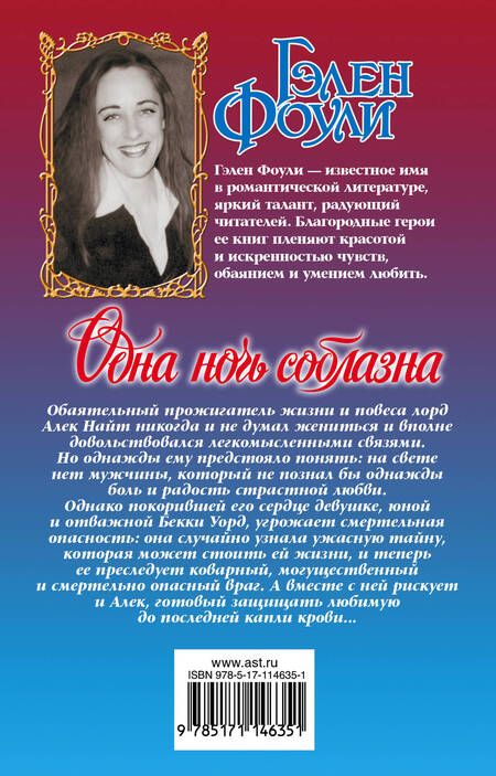 Фотография книги "Фоули: Одна ночь соблазна"