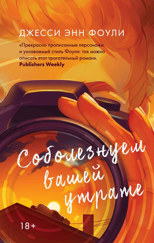 Обложка книги "Фоули: Соболезнуем вашей утрате"