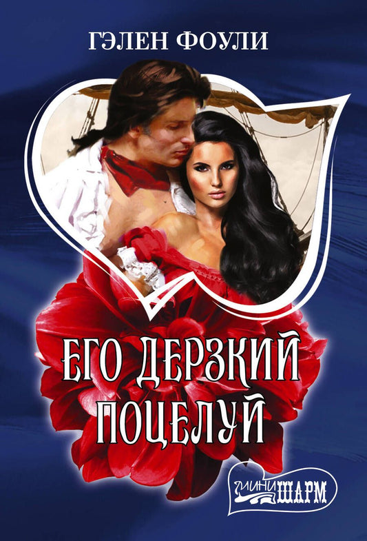 Обложка книги "Фоули: Его дерзкий поцелуй"