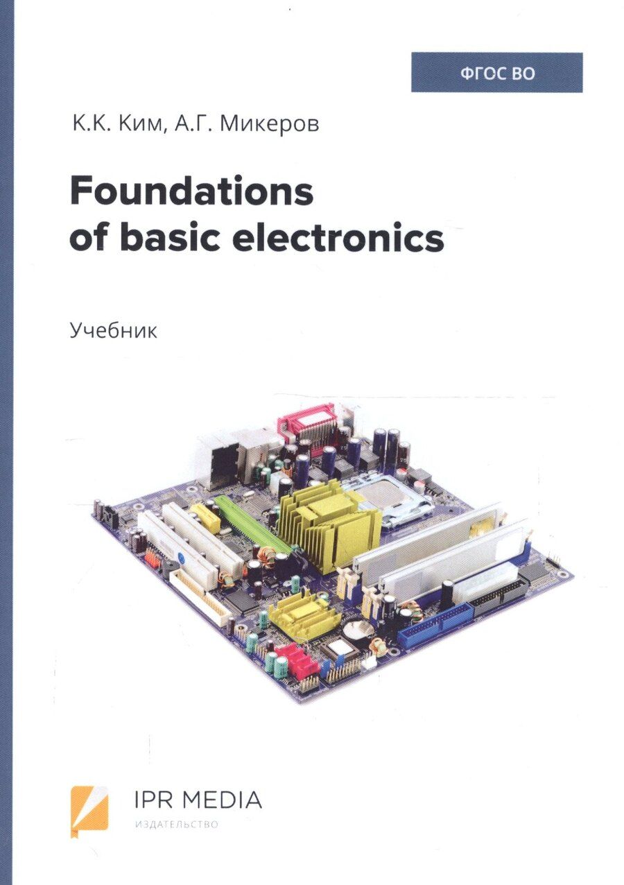Обложка книги "Foundations of basic electronics. Учебник"