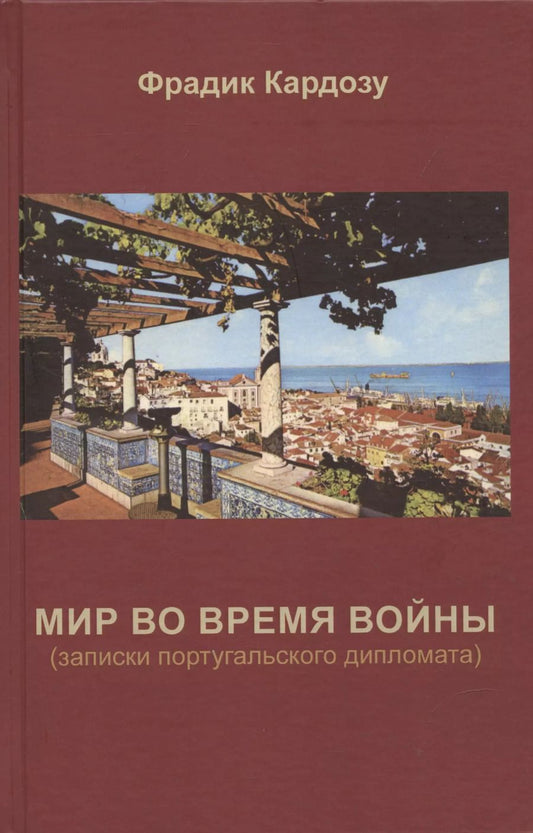 Обложка книги "Фрадрик Кардозу: Мир во время войны. (записки португальского дипломата)"