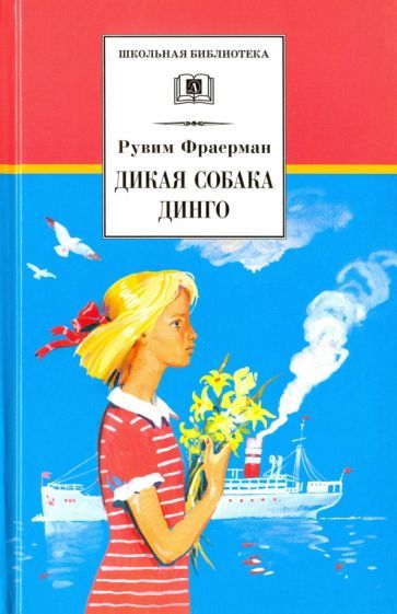 Обложка книги "Фраерман: Дикая собака динго, или Повесть о первой любви"