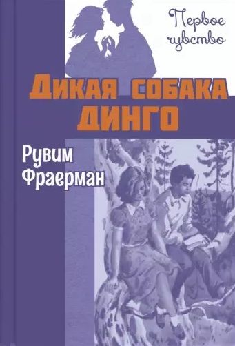 Обложка книги "Фраерман: Дикая собака динго, или Повесть о первой любви"