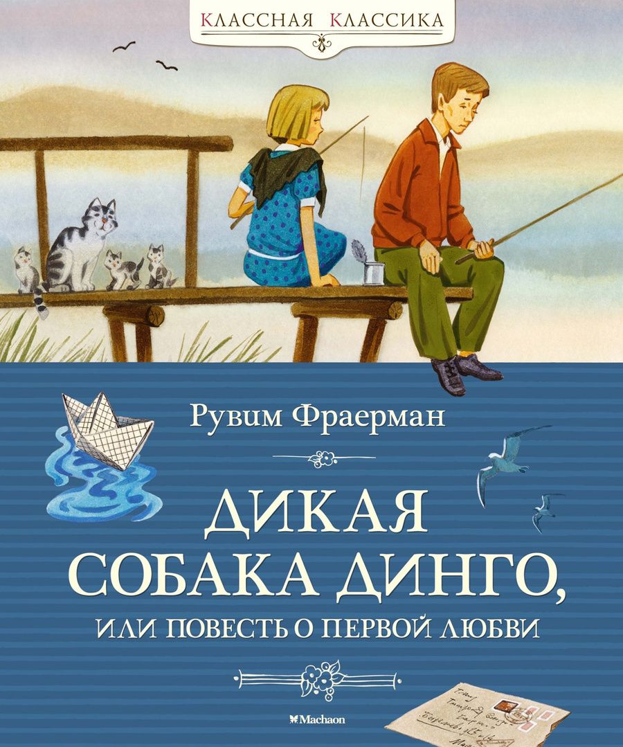 Обложка книги "Фраерман: Дикая собака динго, или Повесть о первой любви"