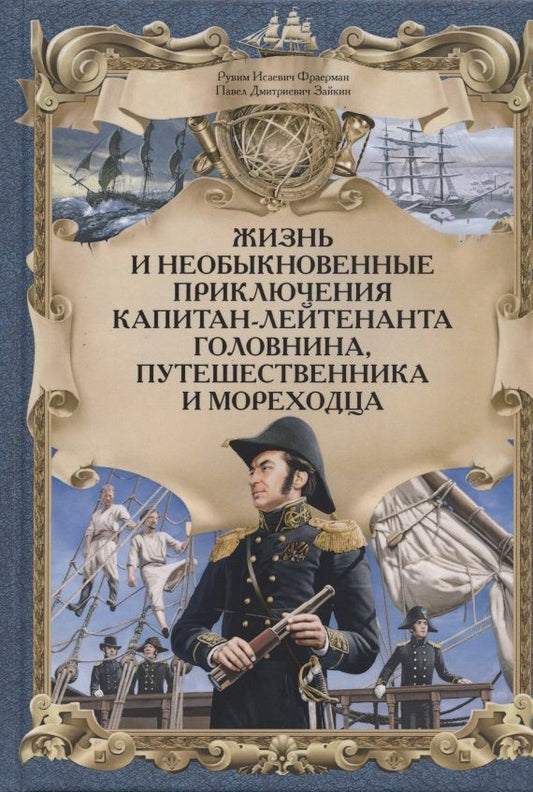 Обложка книги "Фраерман, Зайкин: Жизнь и необыкновенные приключения капитан-лейтенанта Головнина, путешественника и мореходца"