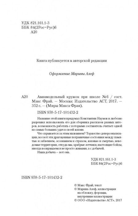 Фотография книги "Фрай: Авиамодельный кружок при школе №6"