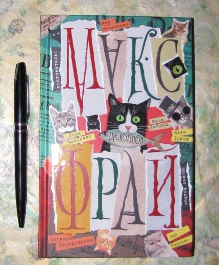 Фотография книги "Фрай, Белоиван, Хеймец: Прокотиков"