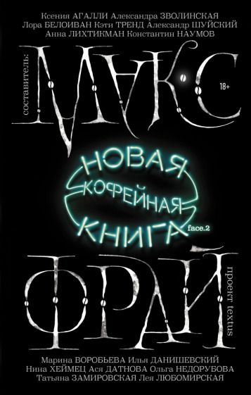 Обложка книги "Фрай, Белоиван, Шуйский: Новая кофейная книга face.2"