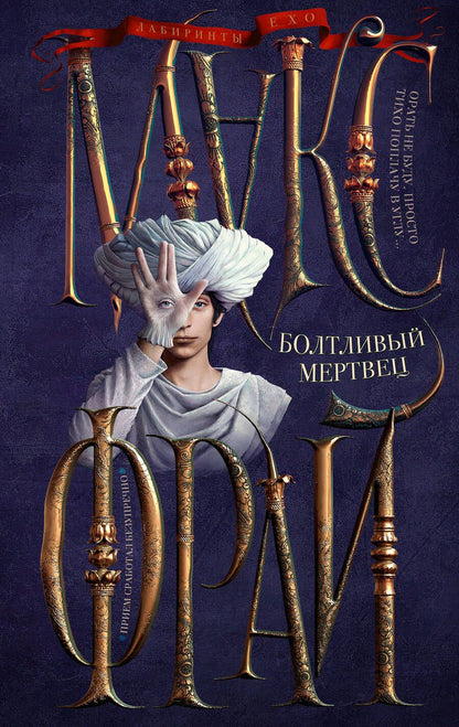 Обложка книги "Фрай: Болтливый мертвец"