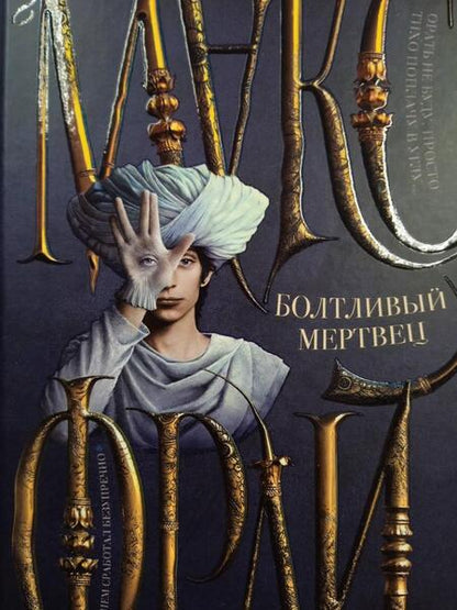 Фотография книги "Фрай: Болтливый мертвец"